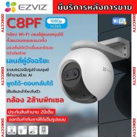 กล้องวงจรปิดไร้สาย Ezviz Wifi C8PF Dual Lenses มีระบบซูมอัตโนมัติ 8x พูดโต้ตอบ 2way ความละเอียด Full HD 2 ล้านพิกเซล