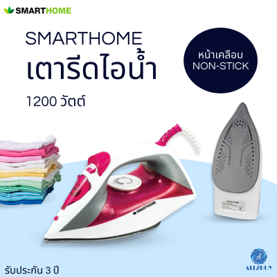 เตารีดไอน้ำ Smarthome รุ่น SSIR-909 หน้าเตาเคลือบ non-stick