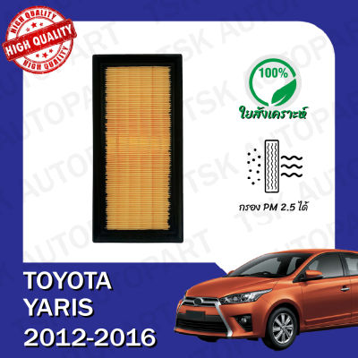 กรองอากาศ โตโยต้า ยาริส TOYOTA YARIS 2012-2016 (511)