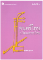 9789749941577ดนตรีไทยในวัฒนธรรมไทย (ราคาปก 150.-)