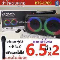 ลำโพงบลูทูธ รุ่น BTS-1709 ขนาดพกพาได้ คู่6.5นิ้ว เบสหนัก มีไฟLED พร้อมไมค์