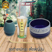 Matcha Chasen Set ชุดชงชามัทฉะ สไตล์ญี่ปุ่น ประกอบด้วย แปรงชงชาเขียว แท่นวางแปรง ถ้วยผสมชาเซรามิค และ ช้อนตักชาเขียว