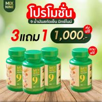 ( ซื้อ 3 แถม 1 ) Mix Nine น้ำมันสกัดเย็น 9 ชนิด หลับง่าย หลับลึก บำรุงสายตา กระตุ้นสมองความจำดี ลดอาการปวด