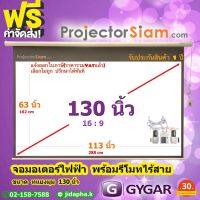 Gygar Motor Screen 130 นิ้ว 16:9 จอโปรเจคเตอร์ รุ่น มอเตอร์ไฟฟ้า พร้อมรีโมทไร้สาย (113 x 63 inch) (288 x 162 cm) สำหรับ ฉาย projector