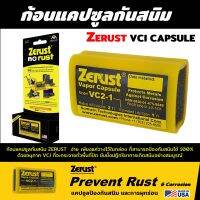 ก้อนแคปซูล VCI กันสนิม ZERUST : ZERUST VAPOR CAPSULE ยับยั้งปฏิกริยาการเกิดสนิมในพื้นที่ปิด ป้องกันสนิม บนโลหะทุกชนิด ง่าย ไม่เลอะ ยืดอายุการใช้งาน