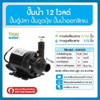 ปั๊มน้ำตู้ปลา ปั๊มออกซิเจน12V ปั๊มน้ำ12โวลต์ AW500 แบบเสียบสาย SKU-483