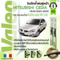 ?อันดับหนึ่งจากฝรั่งเศส?  ใบปัดน้ำฝน คู่หน้า VALEO FIRST frameless รุ่นตะขอ ก้านอ่อน  สำหรับรถ MITSUBISHI CEDIA ขนาด 18”+24” ปี 2001-2009 ซีเดีย 01,02,03,04,05,06,07,08,09