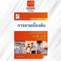 หนังสือเรียน บร.เพิ่มเติม การขายเบื้องต้น ม.4-6  (อจท)