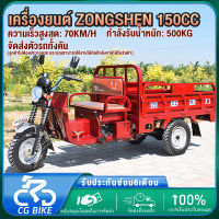 【?จัดส่งตัวรถทั้งคัน ส่งฟรีทั่วประเทศ ?】CG รถสามล้อบรรทุก150CC-65KM/H รถสามล้อน้ำมัน ปริมาณการใช้น้ำมัน:3.5L/100KM รถจักรยานยนต์สามล้อที่ขับเคลื่อนด้วยน้ำมันเบนซิน รถสามล้อน้ำมัน สามล้อเอนกประสงค์ มีเกี