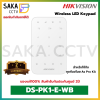 ็Hikvision Wireless LED Keypad ปุ่มกด LED ไร้สายรุ่น DS-PK1-E-WB สำหรับชุดกันขโมย Ax Pro(สินค้าพร้อมส่ง)