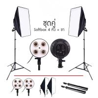 Softbox ไฟต่อเนื่อง ไฟสตูดิโอถ่ายภาพ 4 หัว softbox เซ็คคู่ 2 ตัว