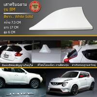 เสาครีบฉลาม Nissan Juke มีครบทุกสี (รุ่นBMแบบรับสัญญานวิทยุได้) ครีบฉลามนิสสันจู๊คติดแนบสนิทกับหลังคาตรงรุ่น สีทนไม่เหลือง