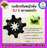 กงจักรกันหญ้าพัน KJ  8 ตราดอกบัว