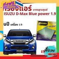 ส่งฟรี กรองแอร์ ISUZU D-Max Blue power 1.9 มาตรฐานศูนย์ - กรองแอร์ รถ อีซูซุ dmax ออ นิว ดีแมก ดีแม๊ก HRI-2503 ส่งจากกรุงเทพ เก็บปลายทาง