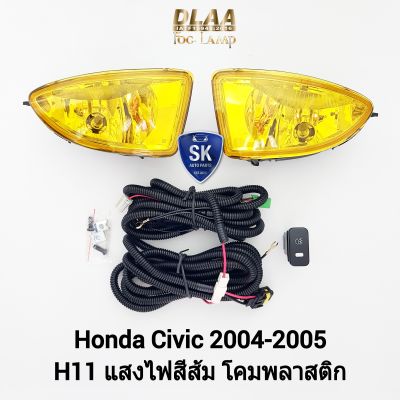 ​ไฟ​ตัด​หมอกซีวิค โคมเหลือง HONDA​ CIVIC​ 2004 2005 ES​ ฮอนด้า ไฟสปอร์ตไลท์ SPOTLIGHT รับประกันสินค้า 1 เดือน