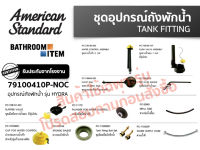 AMERICAN STANDARD = 79100410P-NOC อุปกรณ์ประกอบถังพักน้ำ รุ่น HYDRA