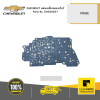 CHEVROLET 24248227 แผ่นเหล็กสมองเกียร์ CRUZE