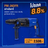 สว่านโรตารี่ 3 ระบบ PUMA PM-26DFR 26 mm 800 วัตต์ สินค้ารับประกัน 1 ปี