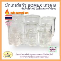 บีกเกอร์แก้ว ขนาดตั้งแต่ 5ml - 500ml (สินค้ามีตำหนิ ไม่มีผลต่อการใช้งาน)