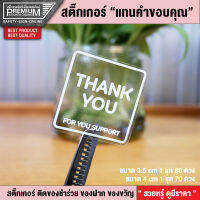 สติ๊กเกอร์ Thank you สติ๊กเกอร์คำขอบคุณ สติ๊กเกอร์แทนคำขอบคุณ สติ๊กเกอร์ขอบคุณ (กันน้ำ 100% สวยหรู พรีเมี่ยมมากๆ)