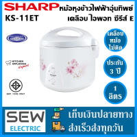 Sharp หม้อหุงข้าวอุ่นทิพย์ หม้อเคลือบไม่ติด รุ่น KS-11ET ขนาด 1 ลิตร ประกันนาน3ปี