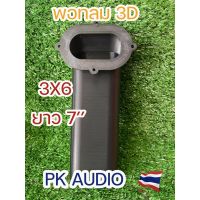 พอทลม 3D สำหรับตู้ DIY 3X6เซน ยาว7