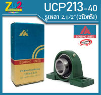 ลูกปืนตุ๊กตา UCP213-40 ยี่ห้อ FK ของแท้ bearing unit  UCP213-40 ลูกปืนตุ๊กตาขนาดรูเพลา 2.1/2นิ้ว (2นิ้วครึ่ง) ลูกปืนขาตั้งสำเร็จ ลูกปืน  UCP213-40 bearing unit  UCP213-40 ลูกปืนตุ๊กตา