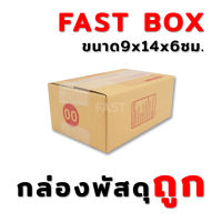 กล่องพัสดุ 00 (10ใบ) ขนาด 9.75x14x6 ซม.