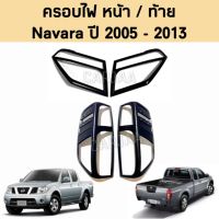 ชุดครอบไฟ หน้า/ท้าย นิสสัน รุ่น นาวาร่า ปี 2005-2013 "สีดำด้าน" ; Nissan : Navara