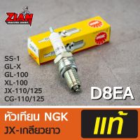 ( Pro+++ ) หัวเทียน NGK แท้ รหัส D8EA / JX-เกลียวยาว / สำหรับรถ JX-110/125 ของแท้ !!! เก็บปลายทางได้ ราคาคุ้มค่า หัวเทียน รถยนต์ หัวเทียน มอเตอร์ไซค์ หัวเทียน รถ มอเตอร์ไซค์ หัวเทียน เย็น