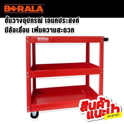 BERALA ชั้นวางเครื่องมือ เอนกประสงค์ 3 ชั้น รุ่น BL-Q235 พร้อมล้อเลื่อนเพื่อความสะดวกในการเคลื่อนย้ายขณะปฏิบัติงาน