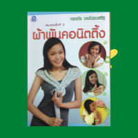 หนังสือศิลปะ ผ้าพันคอนิตติ้ง : วัสดุอุปกรณ์ วิธีขึ้นต้นห่วงโดยเก็บห่วงจากโซ่ สัญลักษณ์ลายและอักษรย่อ แบบที่ 1-11