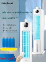 Haier brand พัดลมแอร์ เครื่องทำความเย็นภายในบ้าน เครื่องปรับอากาศระบายความร้อนด้วยน้ำ พัดลมระบายความร้อนขนาดเล็กแนวตั้ง พัดลมระบายความ