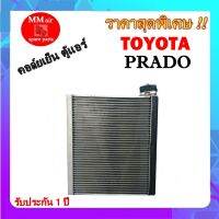 คอยล์เย็น TOYOTA LAND CRUISER PRADO ตู้แอร์ แลนด์ครูส พลาโด คอยล์เย็นรถยนต์ รับประกันสินค้านาน 1 ปีเต็ม