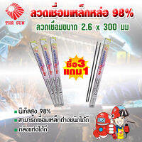 THE SUN ลวดเชื่อมเหล็กหล่อ 98% ขนาด 2.6 มม.