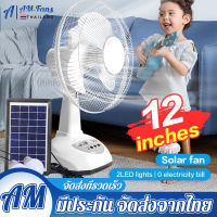 พัดลมโซล่าเซลล์  solar fan 12นิ้ว รุ่น  เสียบไฟบ้านได้ พัดลมตั้งพื้น ไฟ LED 2 หลอด พัดลมไฟฟ้า  พัดลมตั้งโต๊ะ