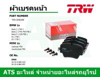 BMW-MINI ผ้าเบรคหน้า (Brake Pad Set, disc brake) ยี่ห้อ TRW GDB2098 รุ่น F40 F44 F45 F46 G30 F90 X1 ( F48 ) X2 ( F39 ) MINI ( F54 F60 )