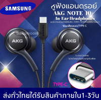 หูฟังสำหรับ Samsung AKG Note 10 หูฟังแท้ หูฟังแบบเสียบหู In-Ear Headphone ช่องเสียบแบบType-C