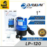 DAYUAN Leal-LP120 ปั๊มแช่ ปั้มจุ่ม ปั้มไดโว่ 1 นิ้ว 120W ความเร็วรอบ 2900 RPM สูง 6M ปริมาณน้ำ 75 L/min