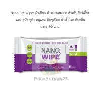 Nano Wipe ผ้าเปียก ทำความสะอาด สัตว์เลี้ยง แมว สุนัข ชูก้า หนูแฮม ทิชชูเปียก ฆ่าเชื้อโรค ดับกลิ่น 80 แผ่น