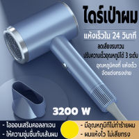 Hair dryer เครื่องเป่าผม ไดร์เป่าผม ที่เป่าผม 3200 วัตต์ ปรับได้ 3 ระดับ ทั้งลมร้อน/ลมเย็น ไดร์เป่าผมสิบล้านไอออนลบ เทคโนโลยีใหม่อัจฉริยะที่อุณหภูมิคงที่ทำให้ผมแห้งไว