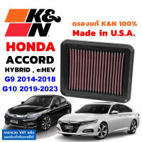 K&amp;N กรองอากาศ Honda Accord Hybrid G9 G10 e:HEV กรองเครื่องยนต์ ใส้กรองอากาศ Air Filter แท้ Made in USA แอคคอร์ด ไฮบริด Gen9 Gen10