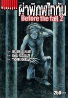 ผ่าพิภพไททัน Before The Fall นิยาย 2