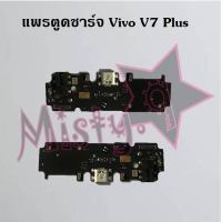 แพรตูดชาร์จโทรศัพท์ [Connector Charging] Vivo V7,V7 Plus