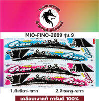 สติ๊กเกอร์แต่งรถ MIO-FINO-2009 รุ่น 9