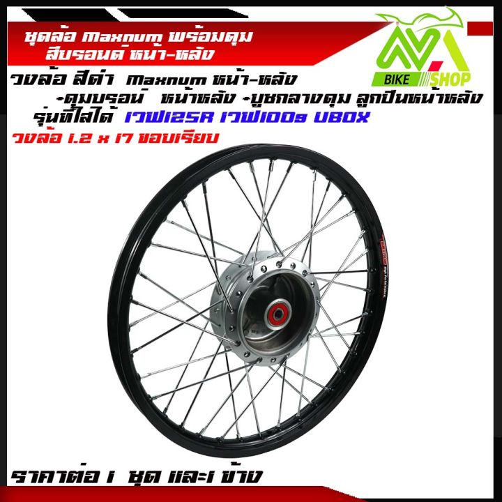 ชุดล้อ-เวฟ125r-เวฟ125x-เวฟ100x-เวฟ100s-ubox-1-2x2-17ดำขอบเรียบ-วงล้อ-ดุมบรอนร์-ซี่ลวดชุบ-บูชดุม-ชุดลูกปืน-อะไหล่แต่งเวฟ-ของแต่งเวฟ-ราคต่อข้างและคู่