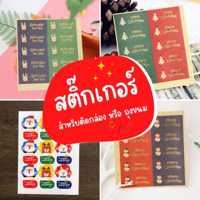 แพ็คละ 5 ใบ สติ๊กเกอร์คริสต์มาส สติ๊กเกอร์ปีใหม่ สติ๊กเกอร์ติดถุงขนม สติ๊กเกอร์ติดกล่องขนม สติ๊กเกอร์ตกแต่ง