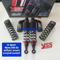 ส่งฟรี โช้คหลัง YSS Wave G-Sport ยาว 340 มิล ของแท้ แถมสปริง (1คู่) จำหน่ายจากร้าน W-Racing