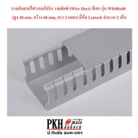 ขายถูก ราง เก็บสายไฟ แบบโปร่ง วายดักซ์ สีเทา รุ่นWD40x60 (สูง40mm, กว้าง60mm, ยาว2เมตร) ยี่ห้อLeetech แพ็ค 2 เส้น (ลด++) สายไฟ สายไฟฟ้า อุปกรณ์ไฟฟ้า  สายไฟTHW