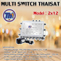 MULTI SWITCH 2x12 THAISAT พร้อม ADAPTER 20V